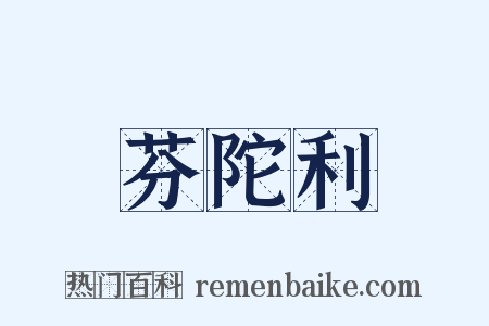 芬陀利是什么意思的图片